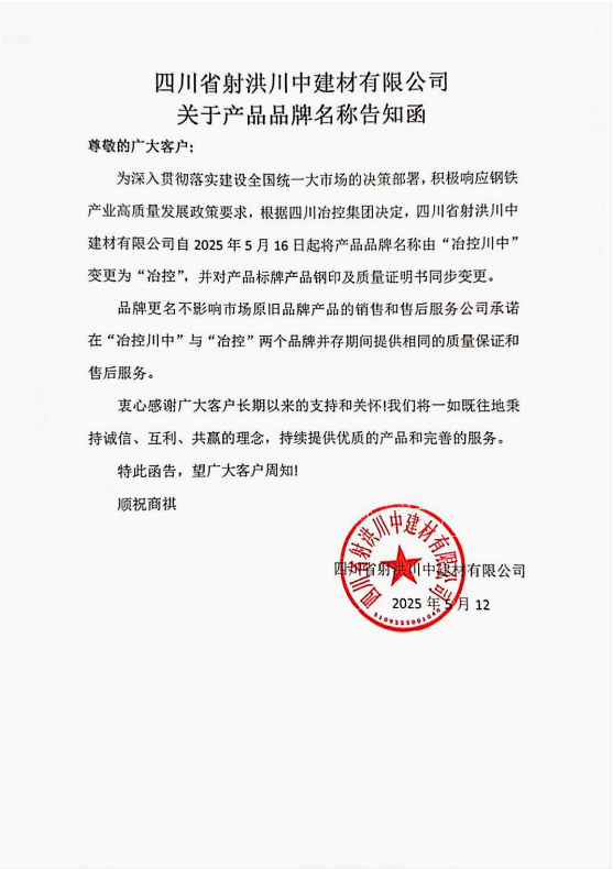 四川省射洪川中建材有限公司關(guān)于產(chǎn)品品牌名稱告知函